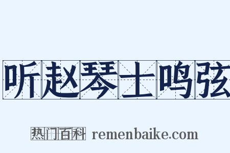 听赵琴士鸣弦是什么意思的图片